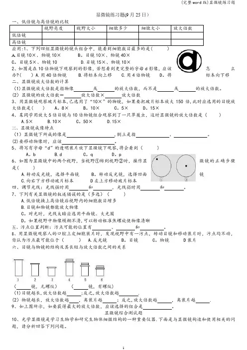 (完整word版)显微镜练习题