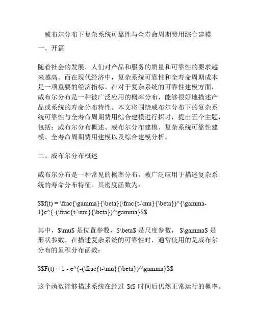 威布尔分布下复杂系统可靠性与全寿命周期费用综合建模