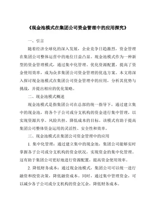 《现金池模式在集团公司资金管理中的应用探究》