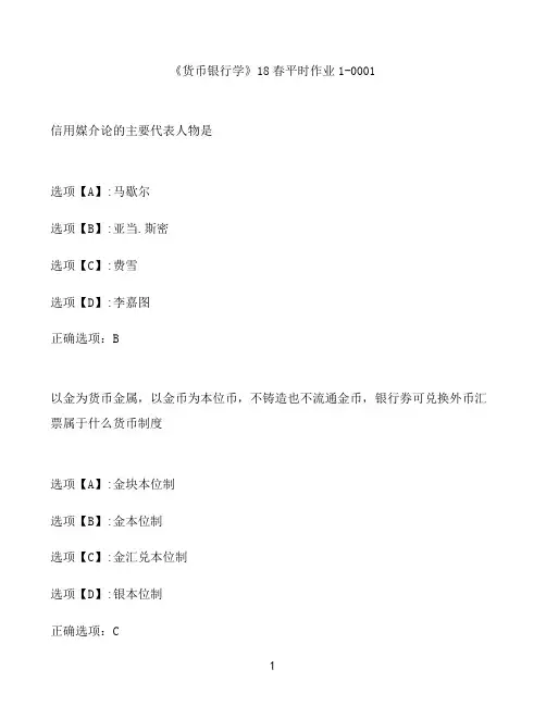 奥鹏作业《货币银行学》平时作业1-0001