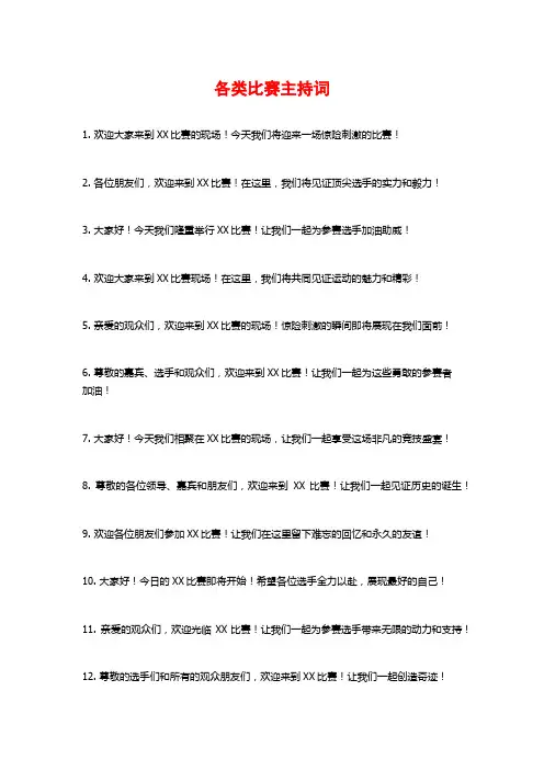 各类比赛主持词