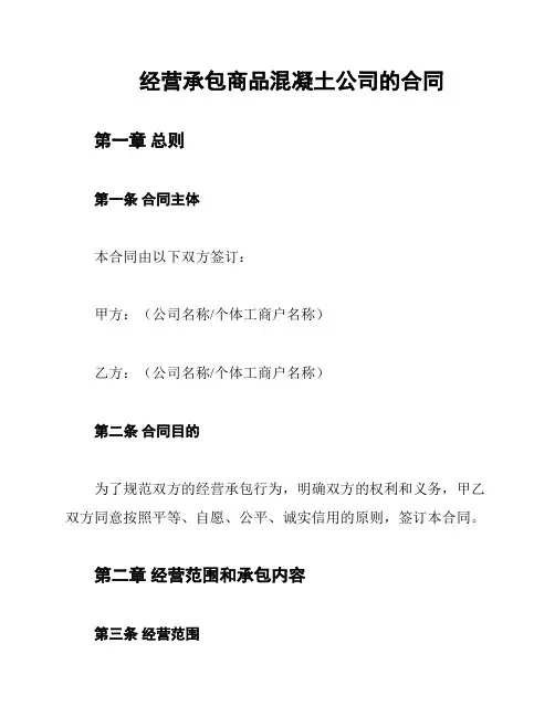 经营承包商品混凝土公司的合同
