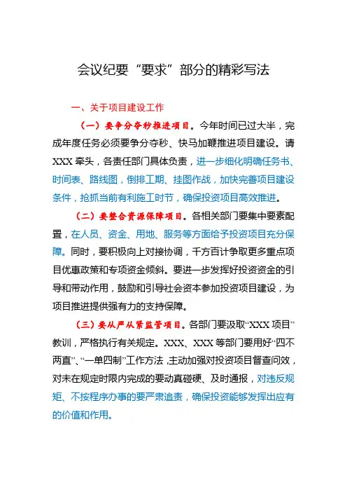1、会议纪要“要求”部分的精彩写法