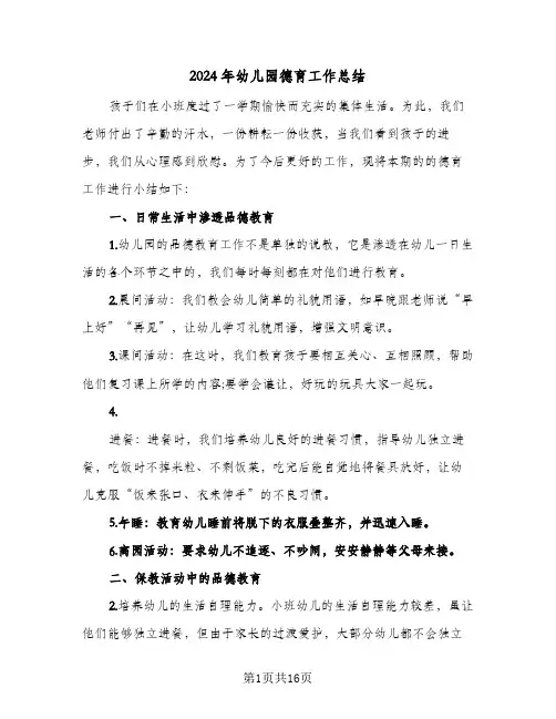 2024年幼儿园德育工作总结(6篇)