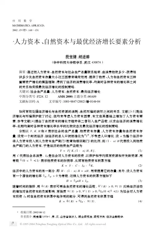 人力资本,自然资本与最优经济增长要素分析