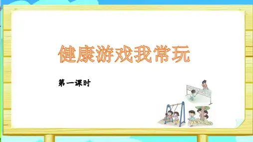 人教部编版二年级下册道德与法治5健康游戏我常玩完美版