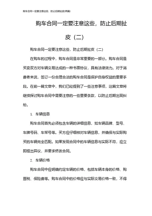 购车合同一定要注意这些,防止后期扯皮(2024两篇)