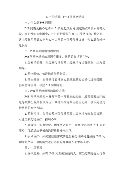心电图结果：P-R间期略缩短