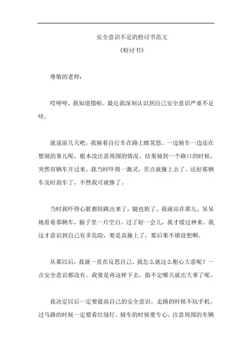 安全意识不足的检讨书范文