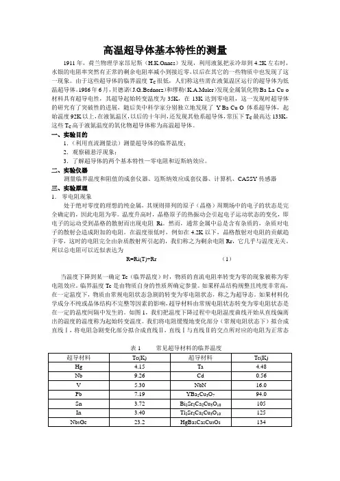 高温超导体基本特性的测量-物理试验