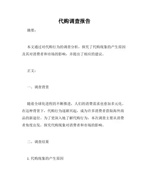 代购调查报告