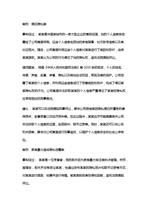 常见法律案例及解析：侵犯隐私案