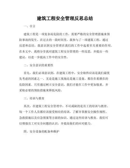 建筑工程安全管理反思总结