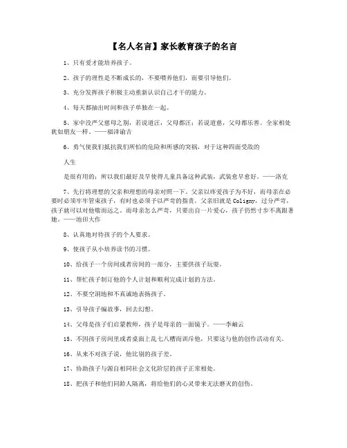 【名人名言】家长教育孩子的名言