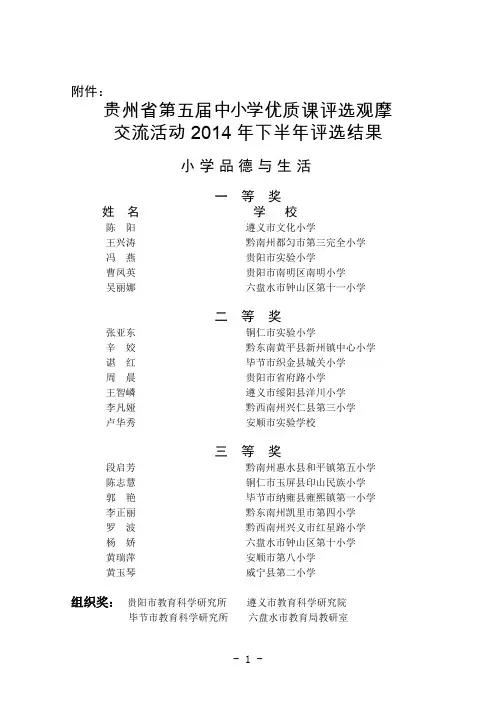 贵州小学科学优质课评选结果-遵义四中
