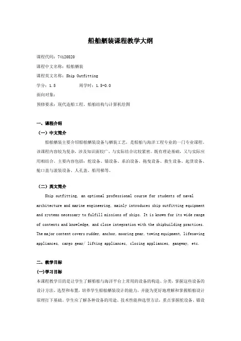 船舶舾装课程教学大纲