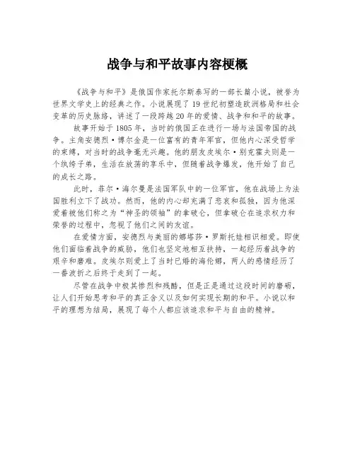 战争与和平故事内容梗概