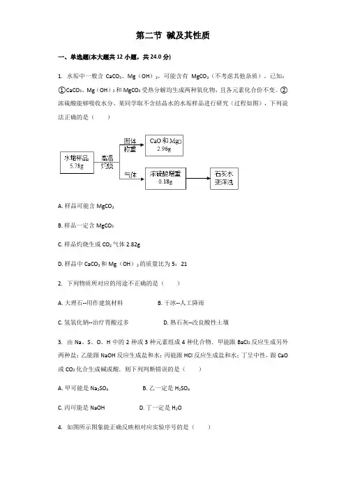 鲁教版(五四制)九年级全一册第二单元常见的酸和碱第二节碱及性质同步习题