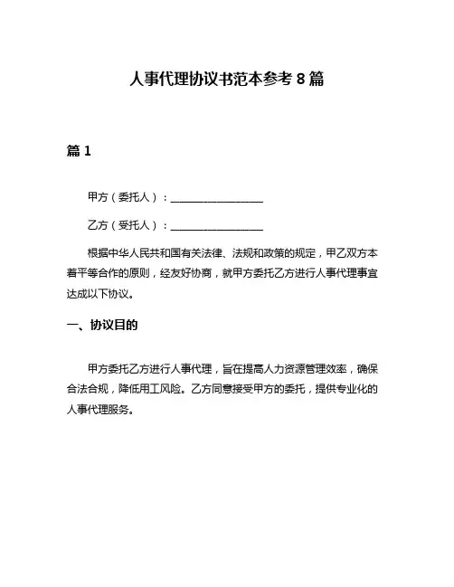 人事代理协议书范本参考8篇