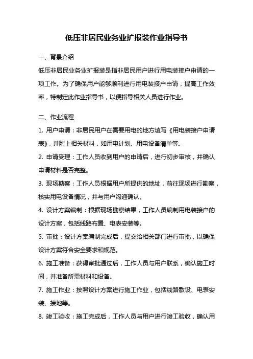 低压非居民业务业扩报装作业指导书