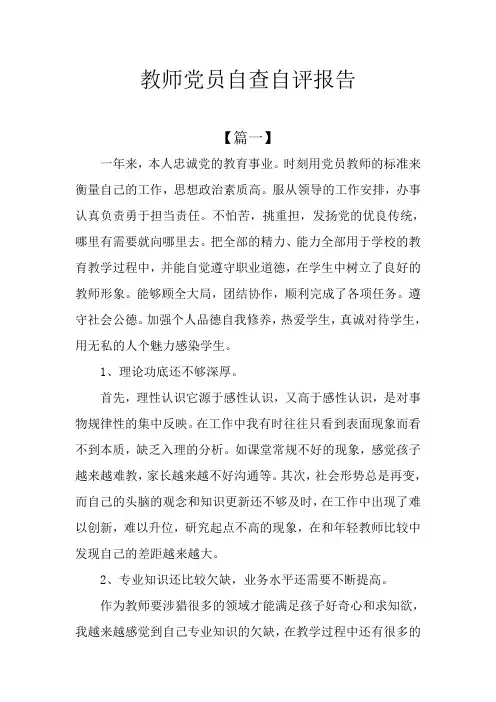 教师党员自查自评报告