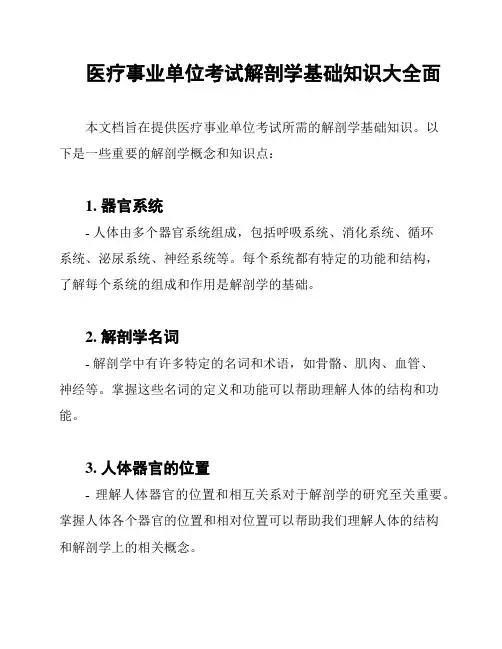 医疗事业单位考试解剖学基础知识大全面