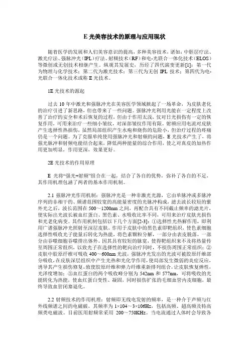 E光美容技术的原理与应用现状