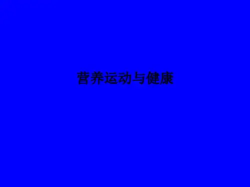 营养运动与健康PPT课件