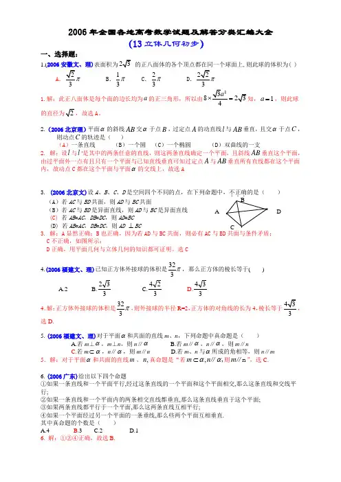 2006年全国各地高考数学试题及解答分类汇编大全(13立体几何初步)