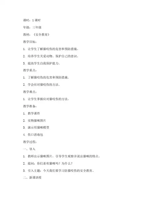 防猫咬伤安全教育教案