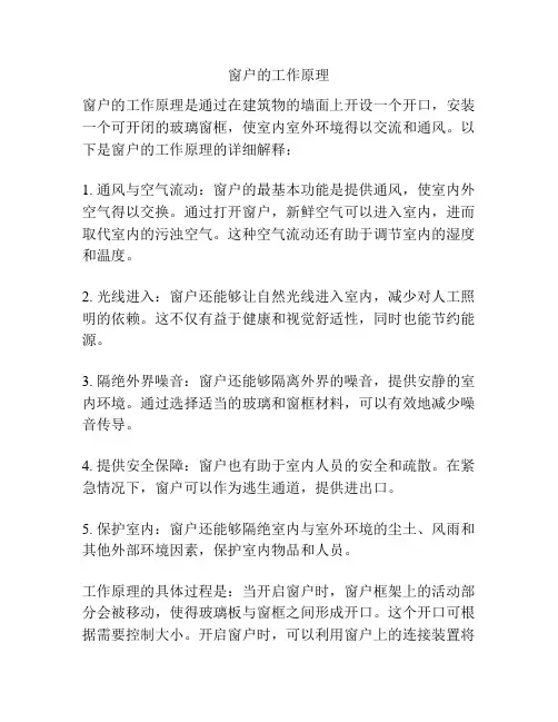 窗户的工作原理