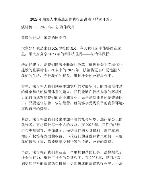 2023年精彩人生路法治伴我行演讲稿(精选4篇)