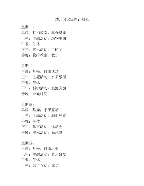幼儿园大班周计划表