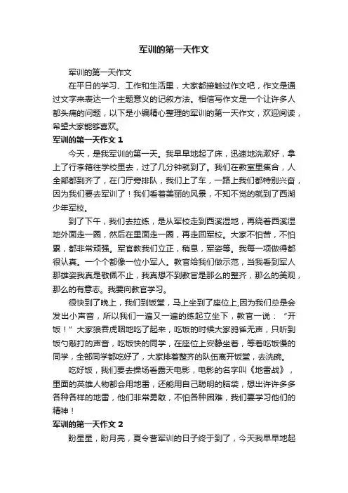 军训的第一天作文