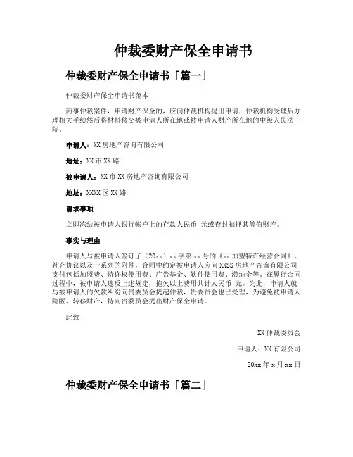 仲裁委财产保全申请书