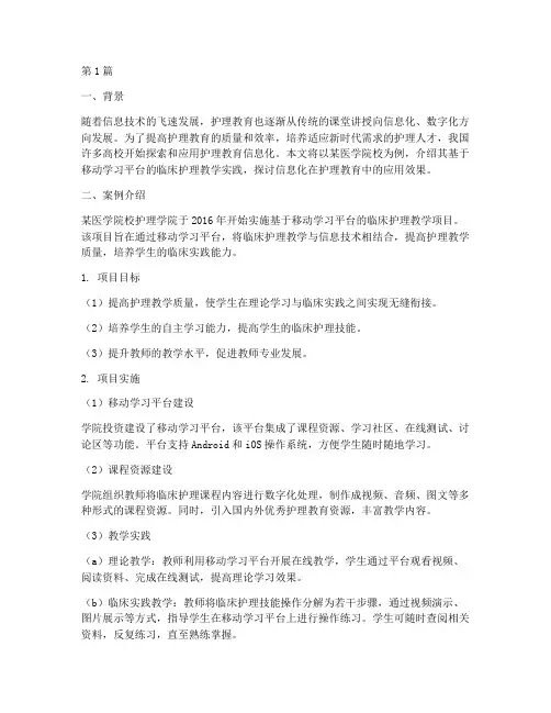 护理教育信息化案例(2篇)