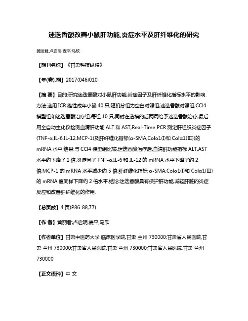 迷迭香酸改善小鼠肝功能,炎症水平及肝纤维化的研究