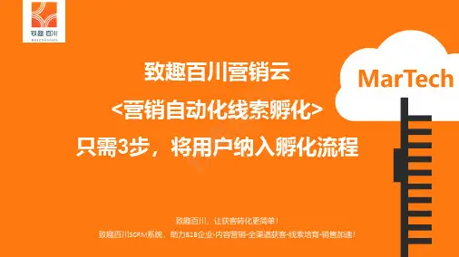 致趣百川：营销云【营销自动化线索孵化】产品手册