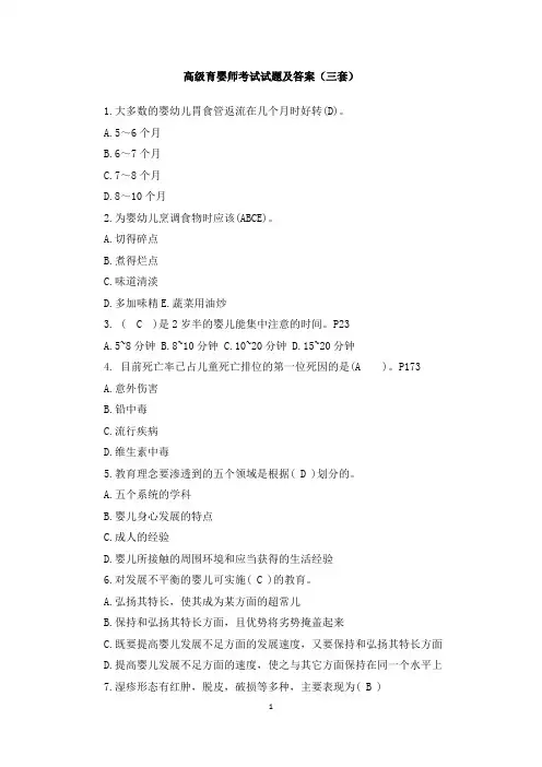 高级育婴师考试试题及答案(三套)