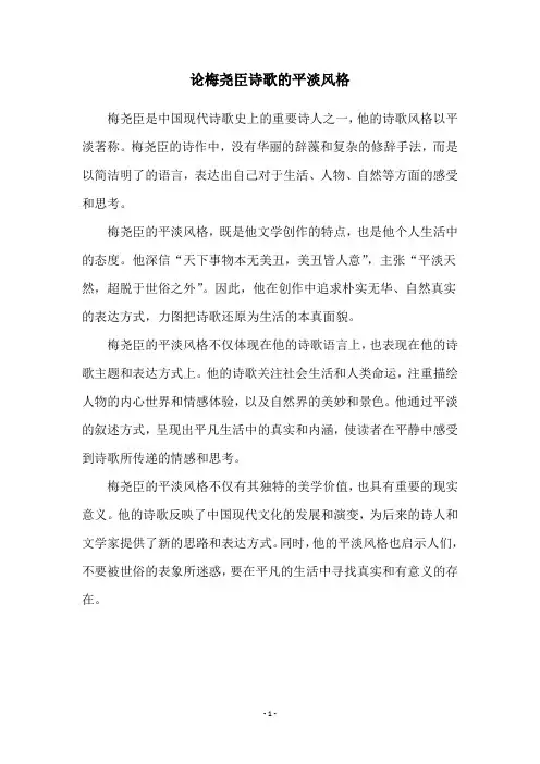 论梅尧臣诗歌的平淡风格