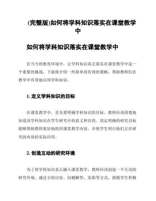 (完整版)如何将学科知识落实在课堂教学中