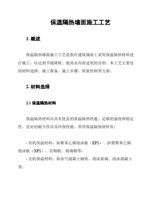 保温隔热墙面施工工艺