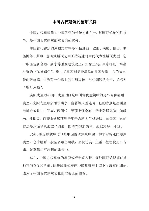 中国古代建筑的屋顶式样