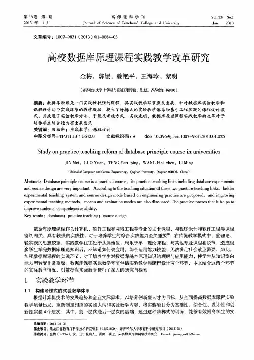 高校数据库原理课程实践教学改革研究