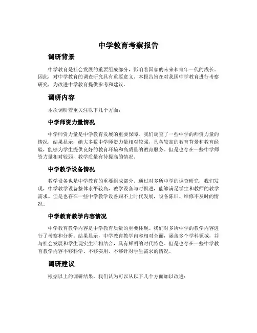 中学教育考察报告