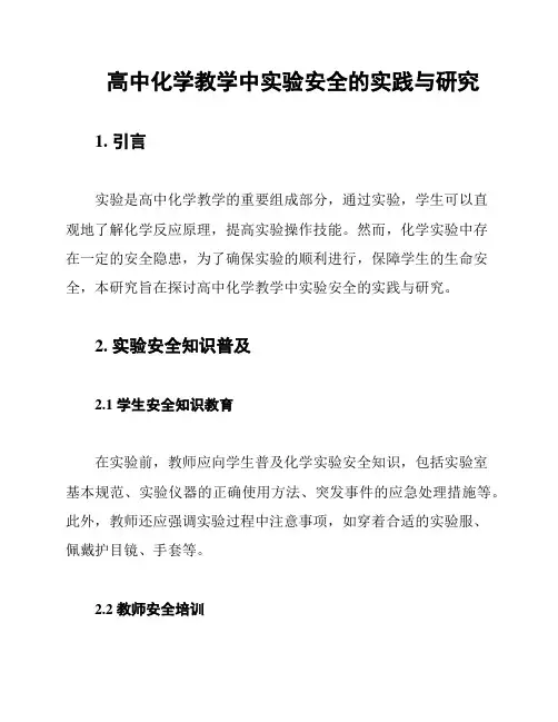 高中化学教学中实验安全的实践与研究