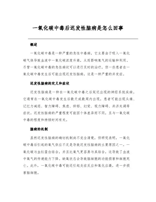 一氧化碳中毒后迟发性脑病是怎么回事