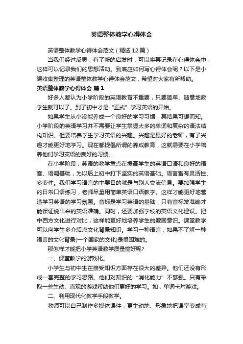 英语整体教学心得体会范文（精选12篇）