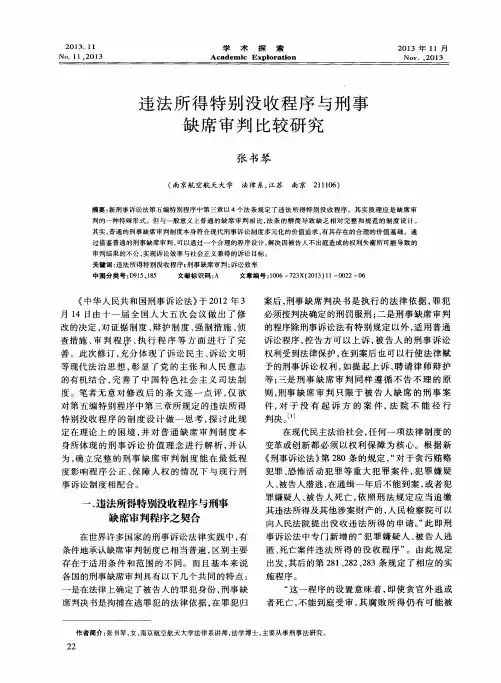 违法所得特别没收程序与刑事缺席审判比较研究