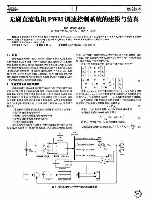 无刷直流电机PWM调速控制系统的建模与仿真